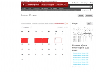 Сайт АльтАфиша 2012 года, пример старницы с календарём