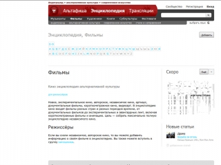 Сайт АльтАфиша 2012 года, пример раздела энциклопедии